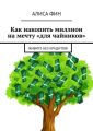 Как накопить миллион на мечту «для чайников». Живите без кредитов!