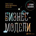 Бизнес-модели: 55 лучших шаблонов