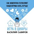 Игра в цифры. Как аналитика позволяет видеоиграм жить лучше