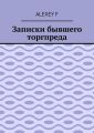 Записки бывшего торгпреда