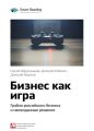 Ключевые идеи книги: Бизнес как игра. Грабли российского бизнеса и неожиданные решения. Сергей Абдульманов, Дмитрий Кибкало, Дмитрий Борисов