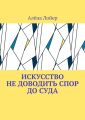 Искусство не доводить спор до суда