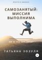 Самозанятый: миссия выполнима