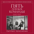 Пять пороков команды