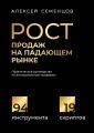 Рост продаж на падающем рынке. Практическое руководство по антикризисным продажам