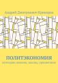 Политэкономия. Категории явления, законы, процветание