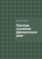 Переговоры на розничном фармацевтическом рынке