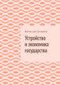 Устройство и экономика государства