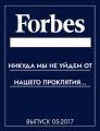 «Никуда мы не уйдем от нашего проклятия, везде труба»
