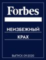 Неизбежный крах