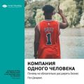 Ключевые идеи книги: Компания одного человека. Почему не обязательно расширять бизнес. Пол Джарвис