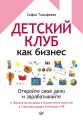 Детский клуб как бизнес. Откройте свое дело и зарабатывайте