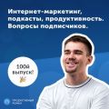 100-й выпуск подкаста Продуктивный Роман