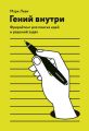 Гений внутри