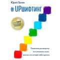 #UPшифтинг. Пошаговое руководство по изменению жизни для тех, кто потерял себя в рутине