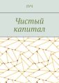 Чистый капитал