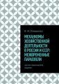 Механизмы хозяйственной деятельности в России и СССР: межвременные параллели. Научно-практическое издание