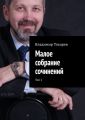 Малое собрание сочинений. Том 1