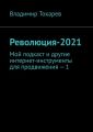 Революция-2021. Мой подкаст и другие интернет-инструменты для продвижения – 1