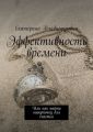 Эффективность времени. Или как найти минуточку для счастья