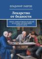 Лекарство от бедности. Поиск эффективных решений на основе коучинговой модели GROW