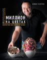 Миллион на цветах. Флористика как успешный бизнес