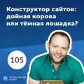 Евгений Курт, uCoz. 4 000 000 $ в год на конструкторе сайтов