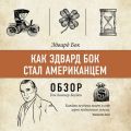 Как Эдвард Бок стал американцем. Эдвард Бок (обзор)