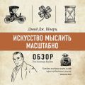 Искусство мыслить масштабно. Дэвид Дж. Шварц (обзор)