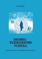 Бизнес-технологии успеха. Для директоров, менеджеров и управленцев