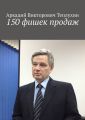 150 фишек продаж