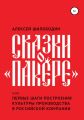 Сказки о «Пакере», или Первые шаги построения культуры производства в российской компании