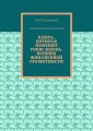 Книга, которая изменит твою жизнь. Основы финансовой грамотности