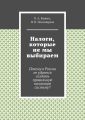 Налоги, которые не мы выбираем
