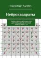 Нейроквадраты. Трансформационная игра для повышения личной эффективности