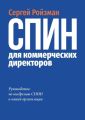 СПИН для коммерческих директоров. Руководство по внедрению СПИН в вашей организации