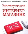 Удвоение продаж в интернет-магазине