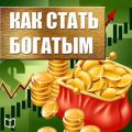 Как стать богатым