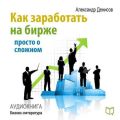Как заработать на бирже. Просто о сложном