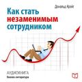 Как стать незаменимым сотрудником