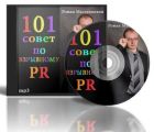 101 совет по взрывному PR