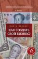 Как создать свой бизнес? 39 секретов создания успешной фирмы