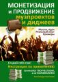 Монетизация и продвижение музпроектов и диджеев Монетизация и продвижение музпроектов и диджеев