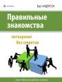Правильные знакомства. Нетворкинг без секретов Правильные знакомства. Нетворкинг без секретов