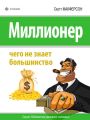 Миллионер. Чего не знает большинство Миллионер. Чего не знает большинство