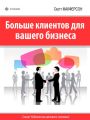Больше клиентов для вашего бизнеса! Больше клиентов для вашего бизнеса!
