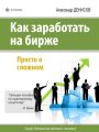 Как заработать на бирже. Просто о сложном Как заработать на бирже. Просто о сложном