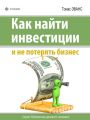 Как найти инвестиции и не потерять бизнес Как найти инвестиции и не потерять бизнес