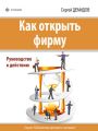 Как открыть фирму. Руководство к действию Как открыть фирму. Руководство к действию