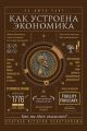 Как устроена экономика Как устроена экономика